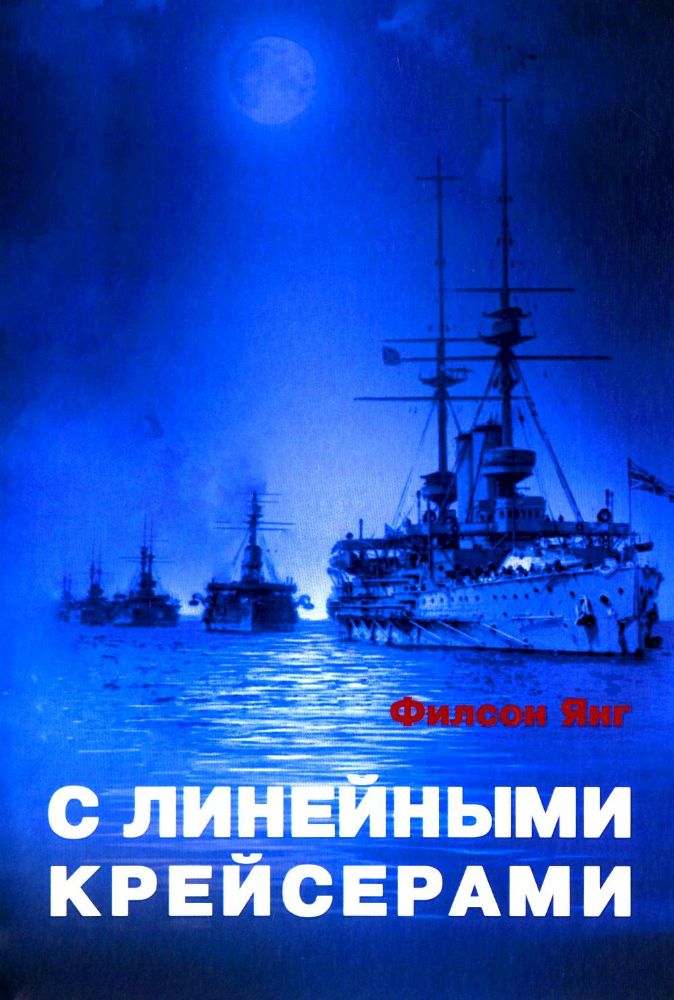 С линейными крейсерами