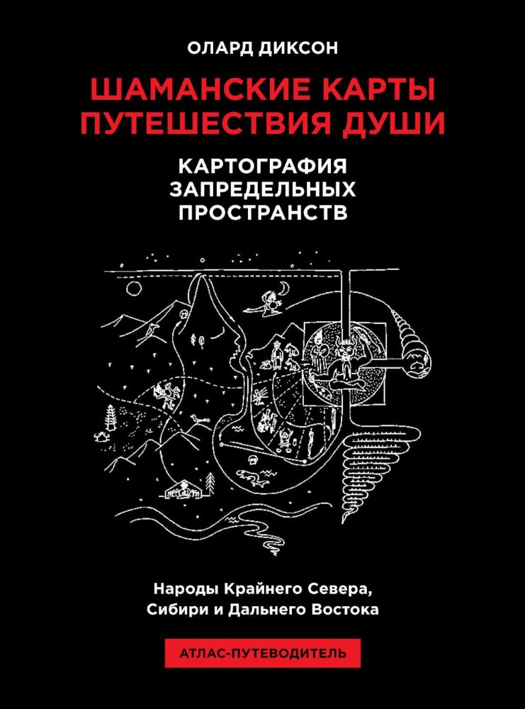 Шаманские карты путешествия души. Картография запредельных пространств. Народы Крайнего Севера, Сибири и Дальнего Востока. Атлас-путеводитель. 2-е изд