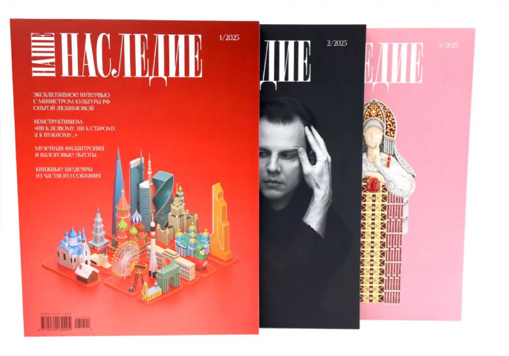 Журнал Наше наследие №1-3 (комплект из 3-х журналов)