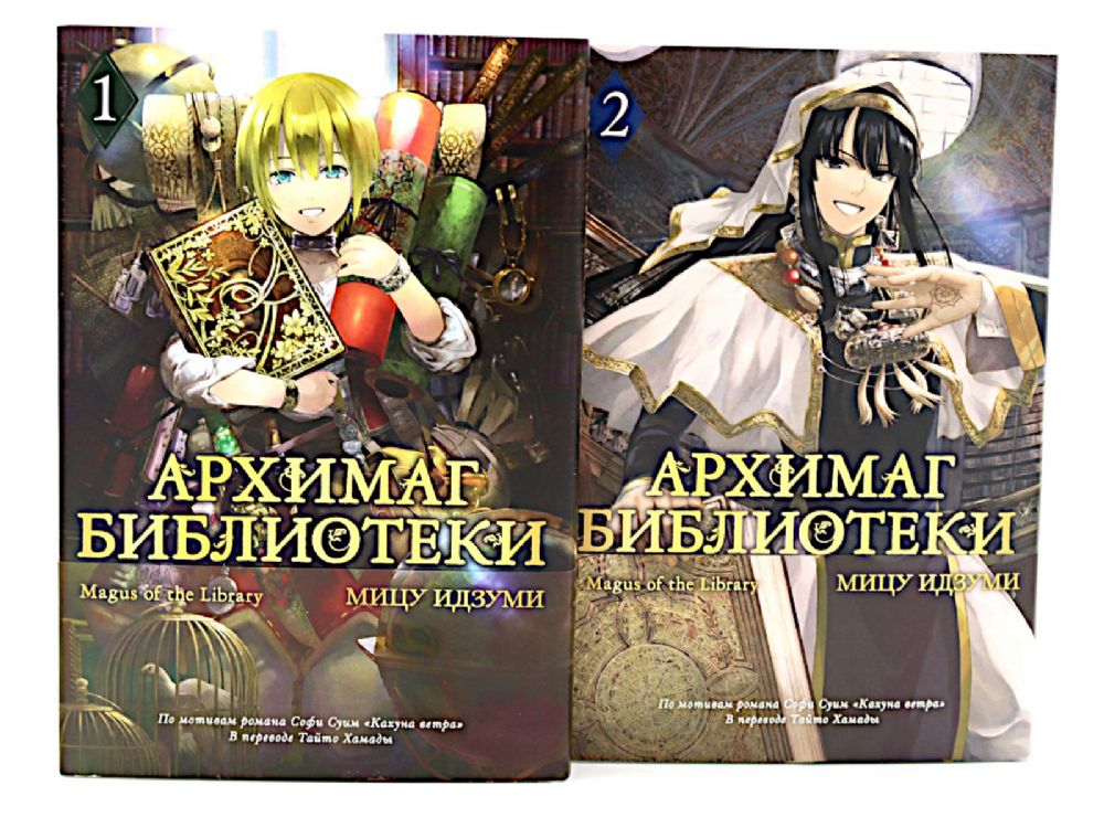 Архимаг библиотеки. Кн 1+2: манга (комплект из 2-х книг)