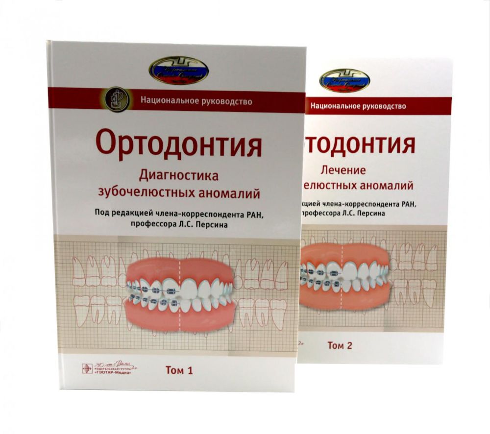 Ортодонтия. Национальное руководство: В 2 т (комплект из 2-х книг)
