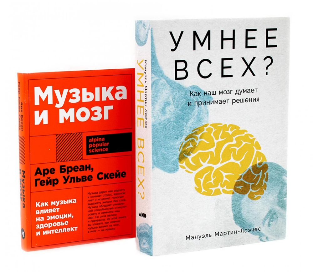 Умнее всех? Как наш мозг думает и принимает решения; Музыка и мозг (комплект из 2-х книг)
