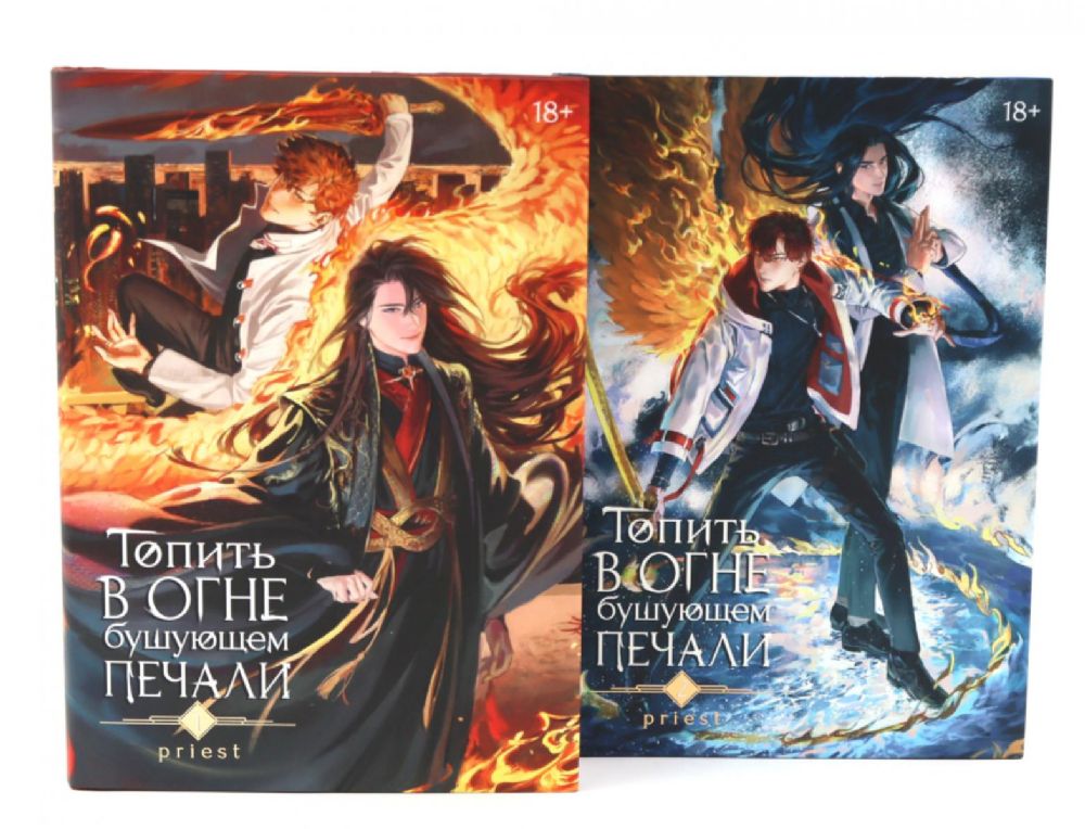 Топить в огне бушующем печали Т. 1-2 (комплект из 2-х книг)