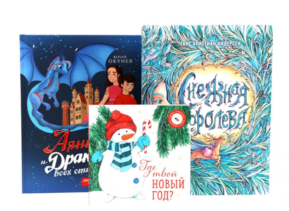 Комплект книг: три лучшие книги на Новый год