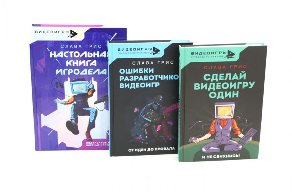 Видеоигры: Сделай видеоигру один и не свихнись, Ошибки разработчиков видеоигр, Настольная книга игродела (комплект из 3-х книг)