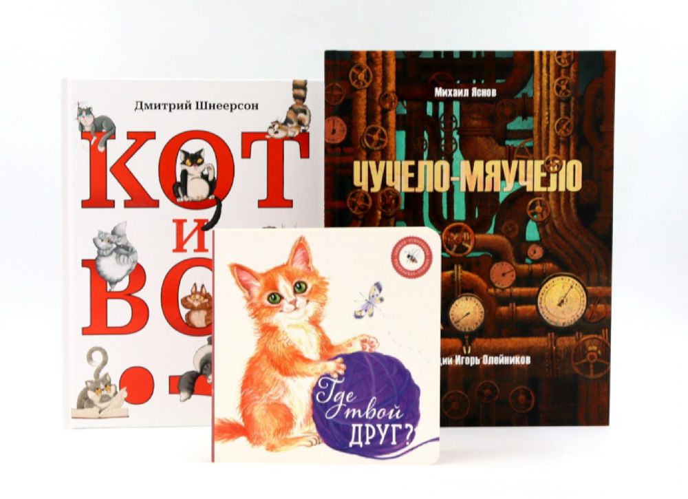 Комплект книг: три истории про котиков