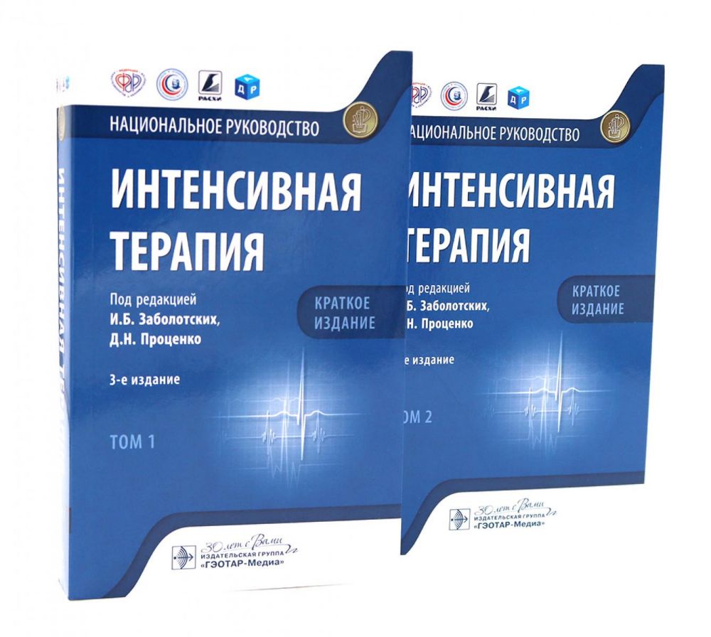 Интенсивная терапия: национальное руководство. Краткое издание: В 2 т. (комплект из 2-х книг)