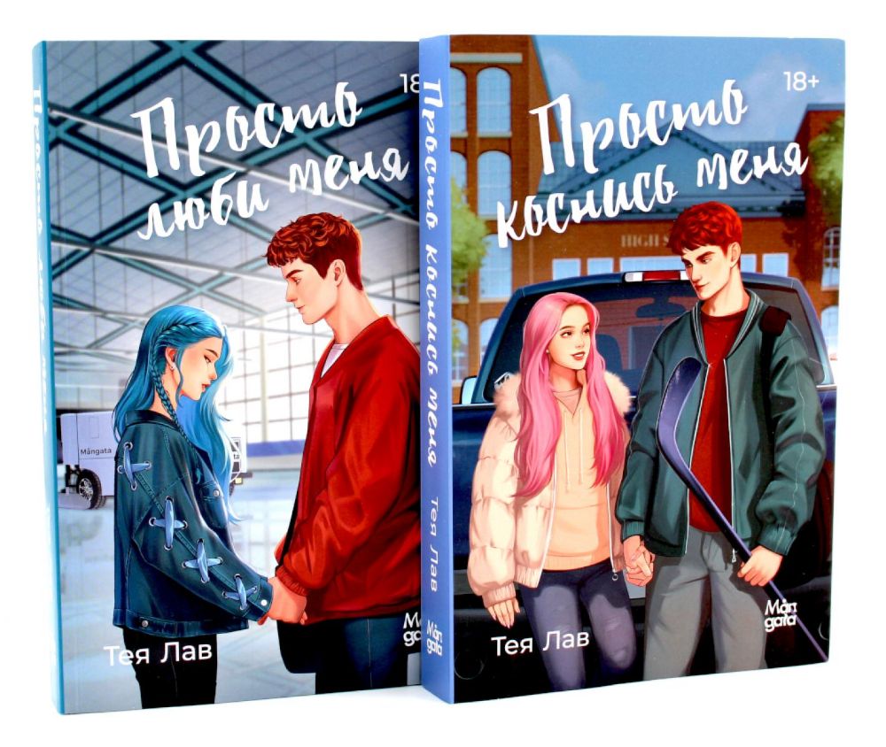 Просто коснись меня; Просто люби меня (комплект из 2-х книг)