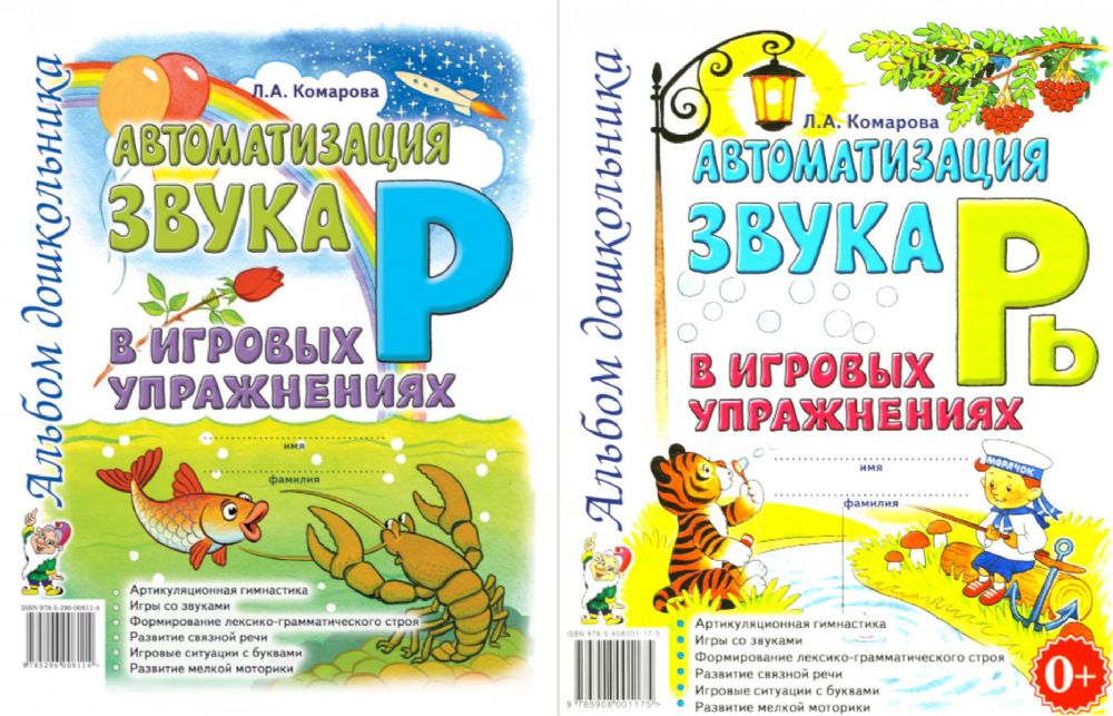 Автоматизация звука Р и Рь в игровых упражнениях. Альбом дошкольника (комплект из 2-х книг)