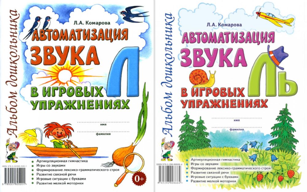 Автоматизация звука  Л и Ль в игровых упражнениях. Альбом дошкольник (комплект из 2-х книг)