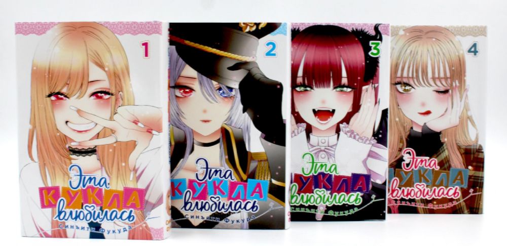 Эта кукла влюбилась Т. 1-4 (комплект из 4-х книг)