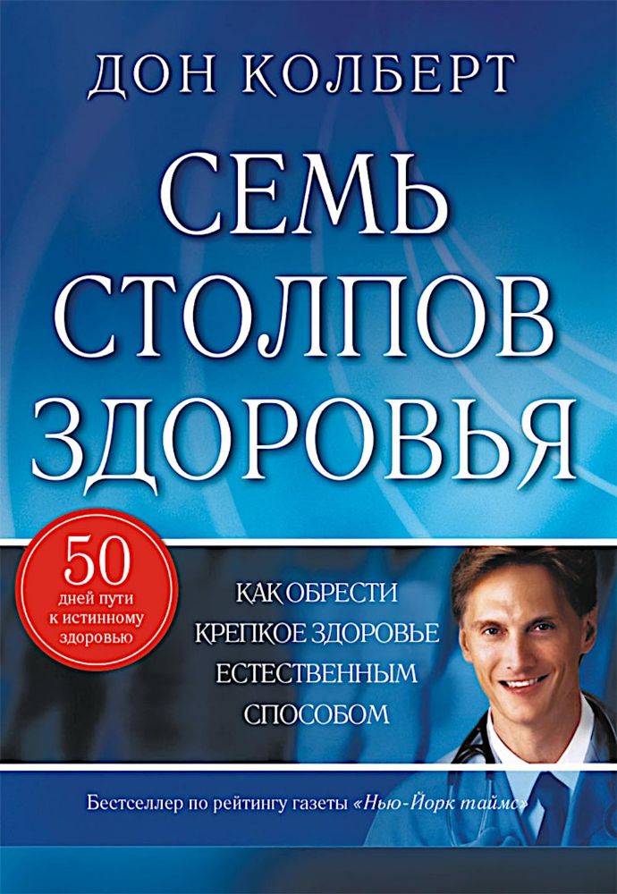 Семь столпов здоровья