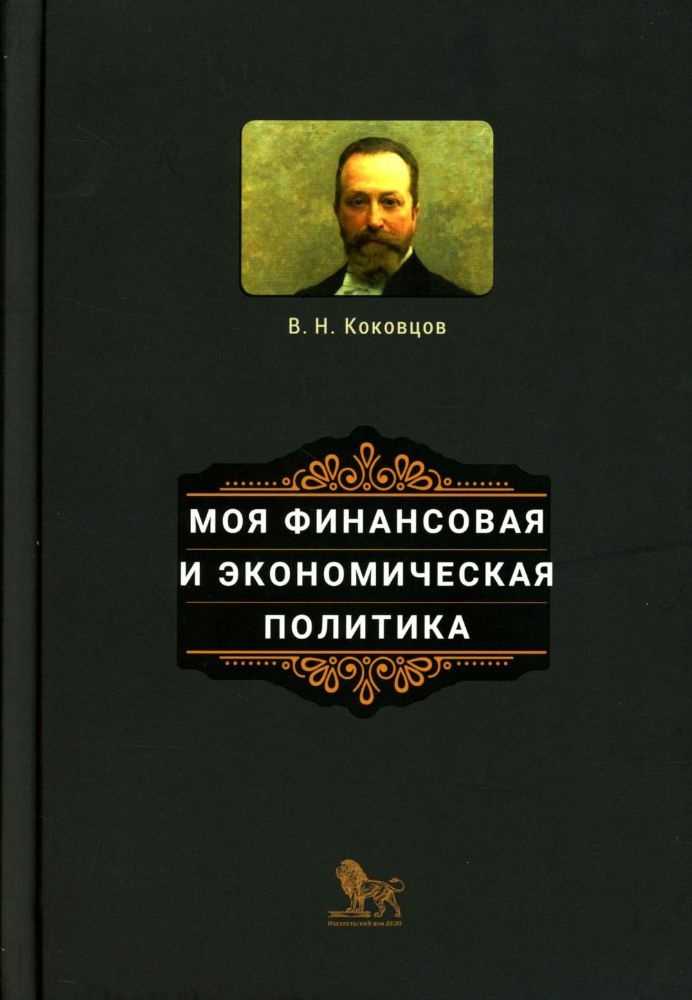 Моя финансовая и экономическая политика