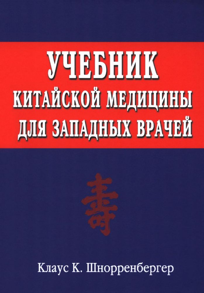 Учебник китайской медицины для западных врачей. Теоретические основы китайской акупунктуры и лекарственной терапии