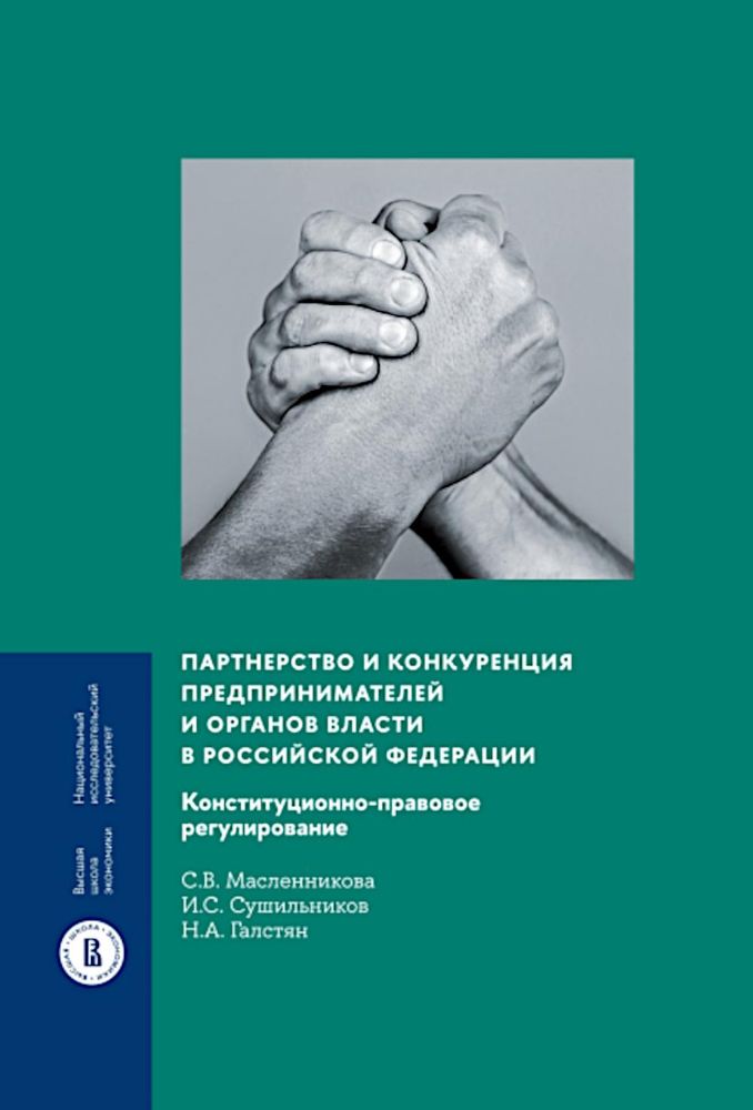 Партнерство и конкуренция предпринимателей и органов власти в РФ: конституционно-правовое регулирование