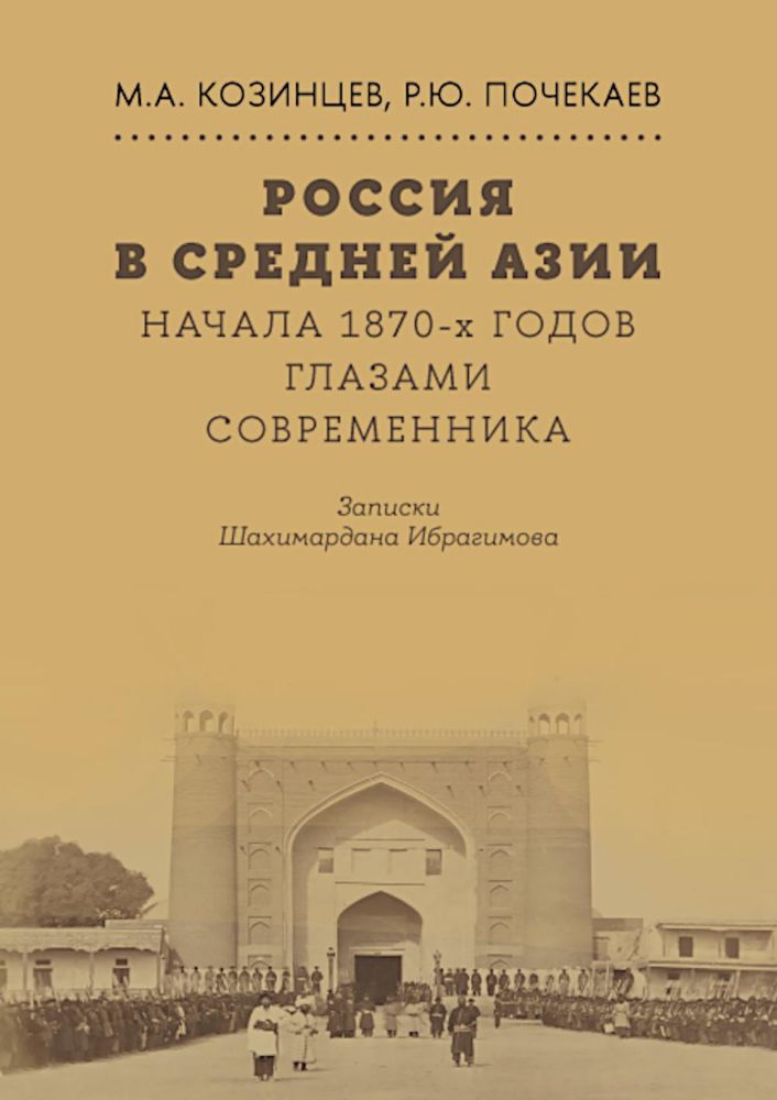 Россия в Средней Азии начала 1870-х годов глазами современника. Записки Шахимардана Ибрагимова