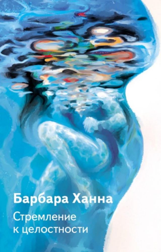 Стремление к целостности