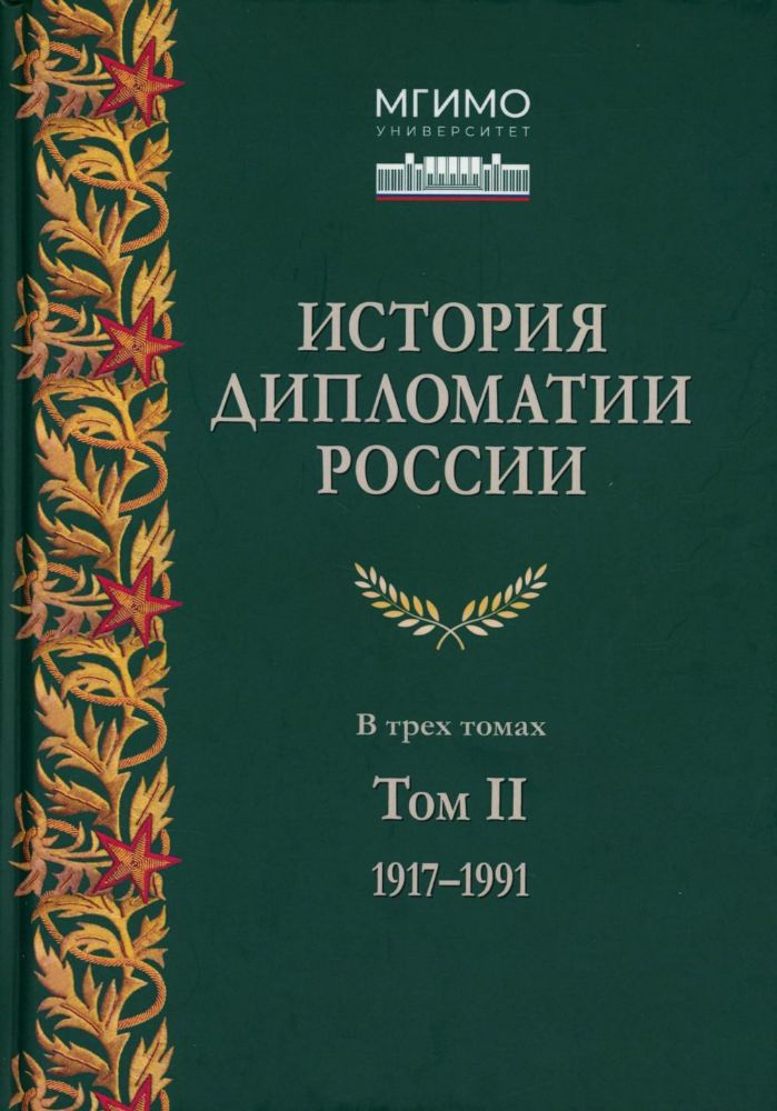 История дипломатии России. В 3 т. Т. 2: 1917-1991: Учебник
