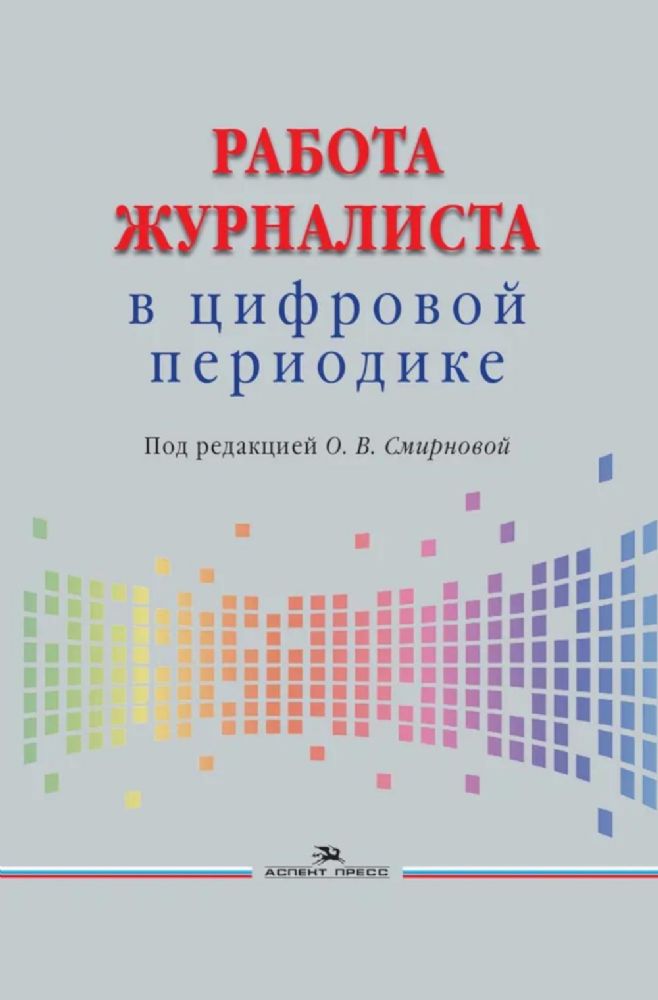 Работа журналиста в цифровой периодике: Учебник для студентов вузов. 2-е изд., дораб