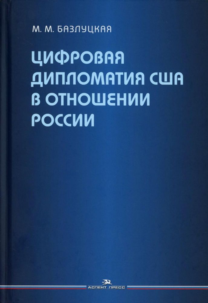 Цифровая дипломатия США в отношении России: Монография