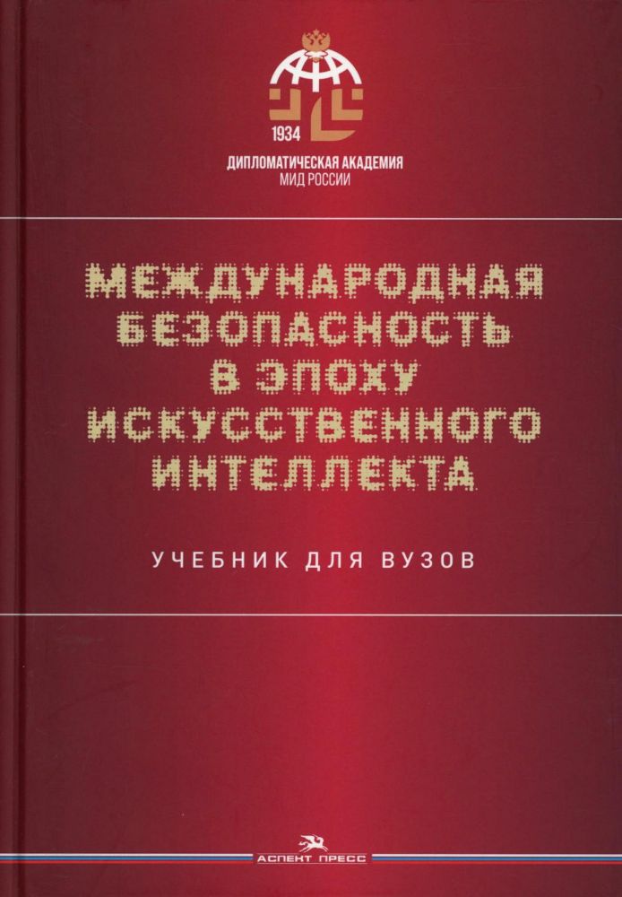 Международная безопасность в эпоху искусственного интеллекта. Учебник для вузов. 2-е изд., испр.и доп