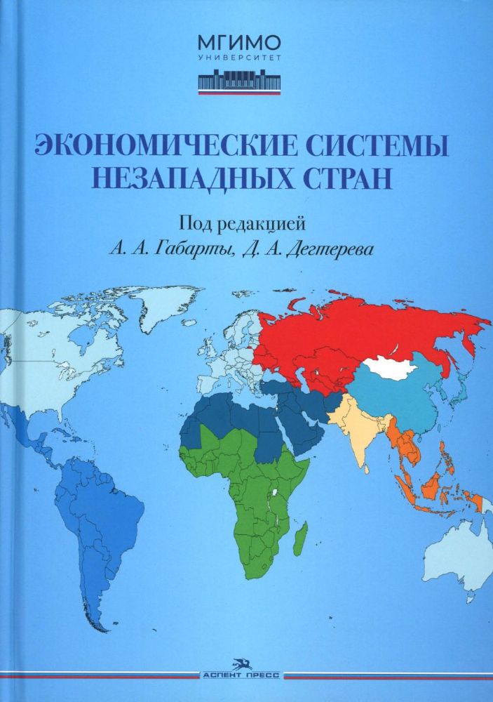 Экономические системы незападных стран: Учебное пособие