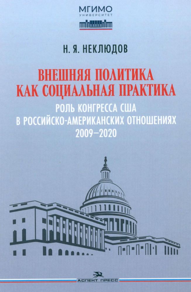 Внешняя политика как социальная практика: Роль Конгресса США в российско-американских отношениях (2009–2020)