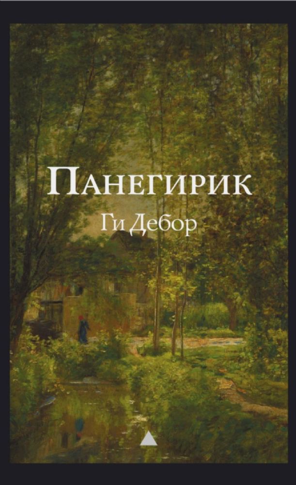 Панегирик. Т. 1, 2