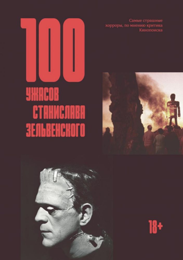 100 ужасов Станислава Зельвенского