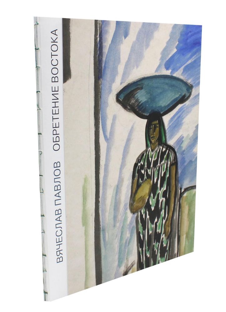 Обретение Востока