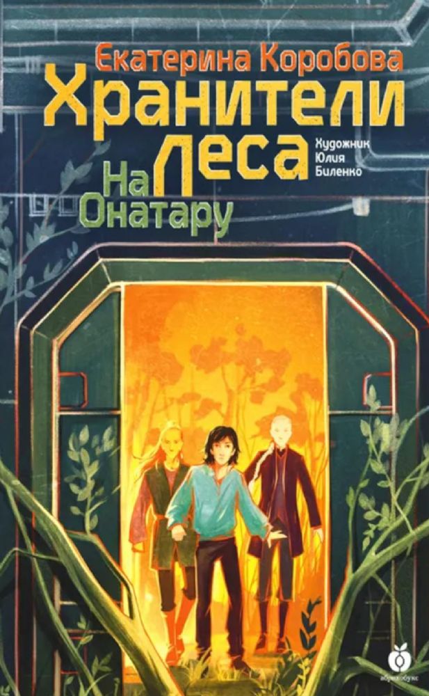 На Онатару. Кн. 3: Хранители Леса