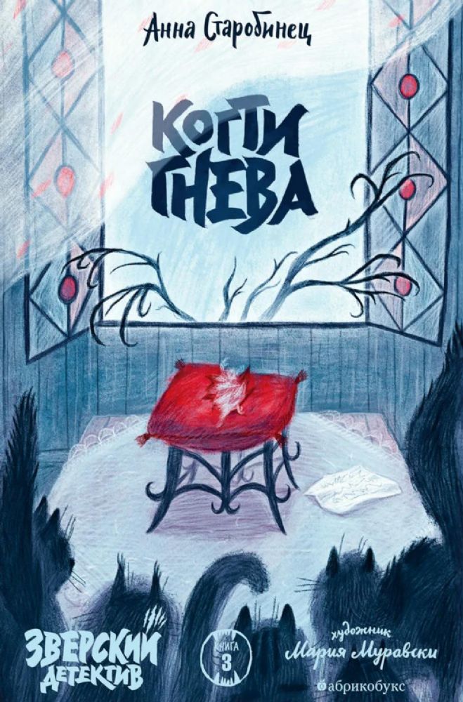 Когти гнева. Зверский детектив. Кн. 3