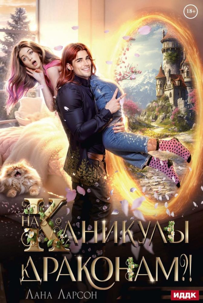 На каникулы к... ДРАКОНАМ?!