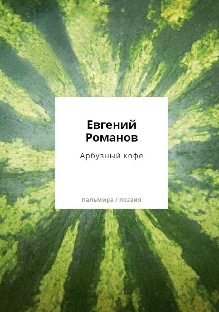 Арбузный кофе: сборник