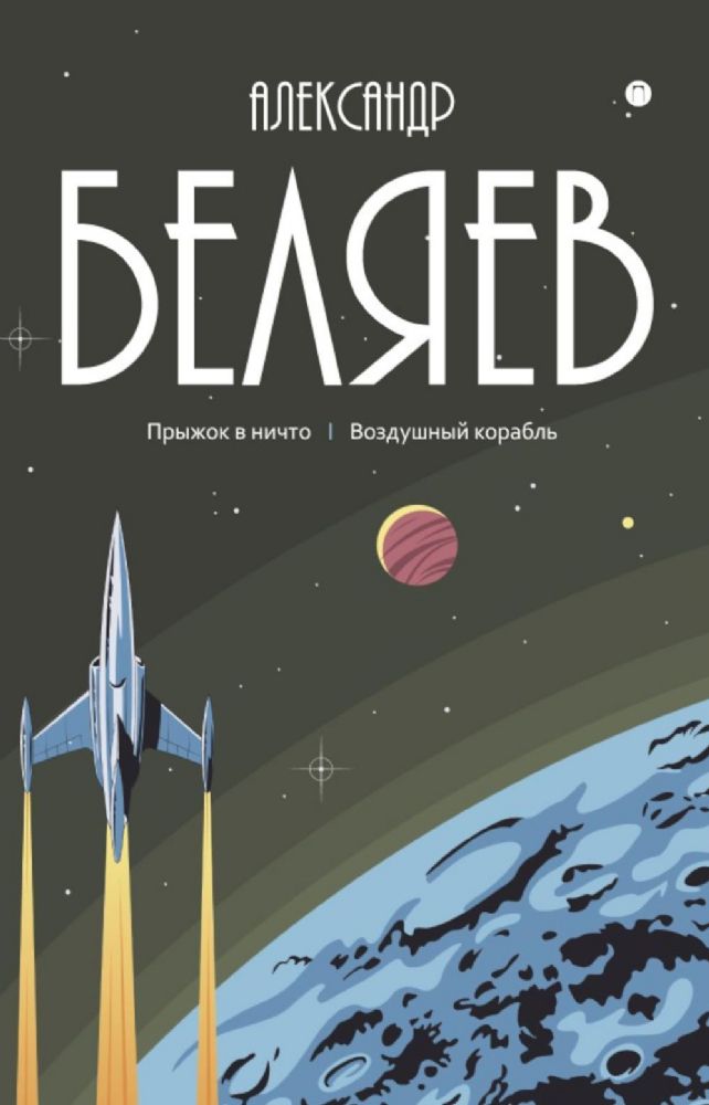 С/с. В 8 т. Т. 5: Прыжок в ничто. Воздушный корабль