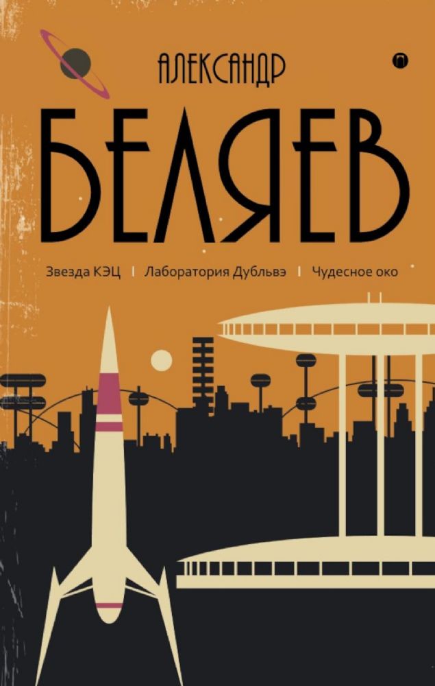 С/с. В 8 т. Т. 6: Звезда КЭЦ. Лаборатория Дубльвэ. Чудесное око