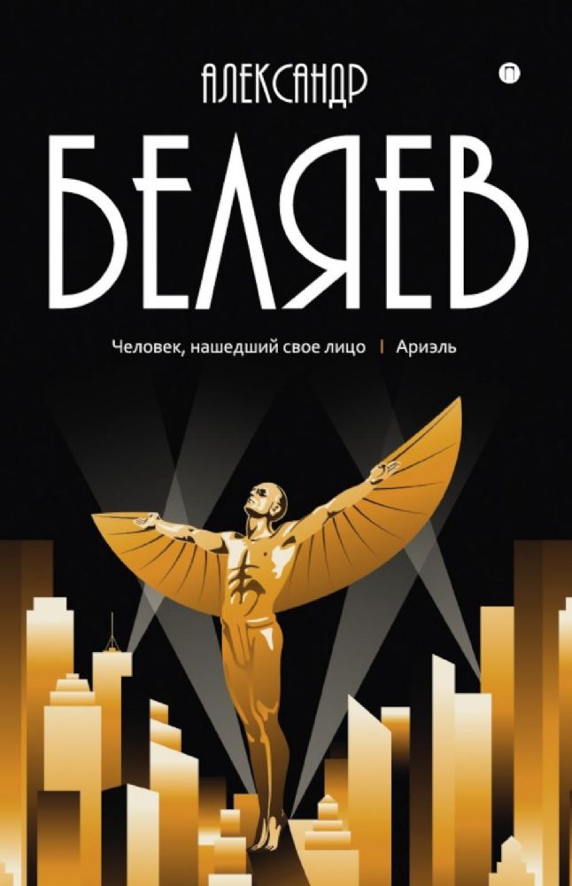 С/с. В 8 т. Т. 7: Человек, нашедший свое лицо. Ариэль