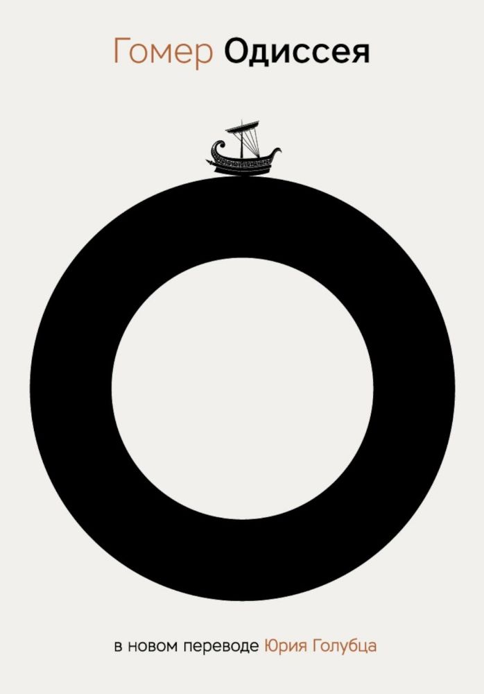 Одиссея. 2-е изд., испр