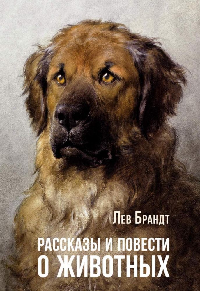 Рассказы и повести о животных