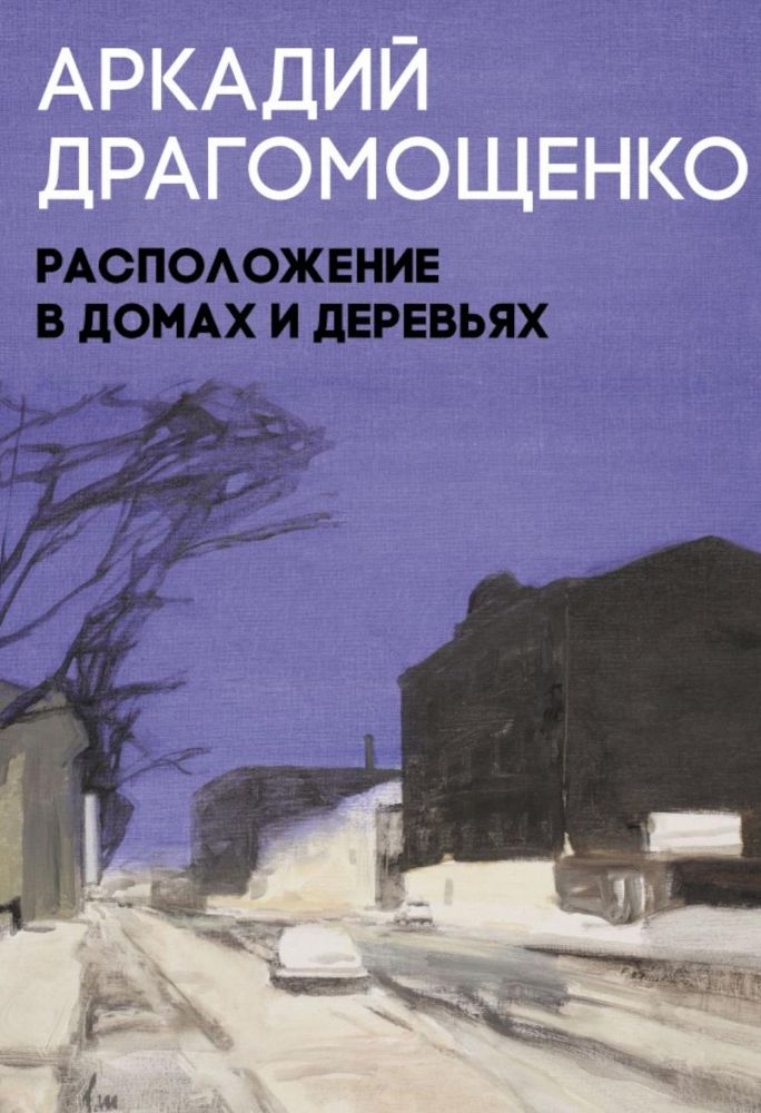 Расположение в домах и деревьях: роман