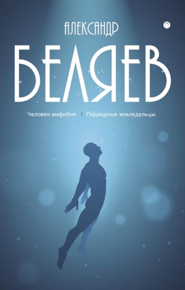С/с. В 8 т. Т. 3: Человек-амфибия; Подводные земледельцы