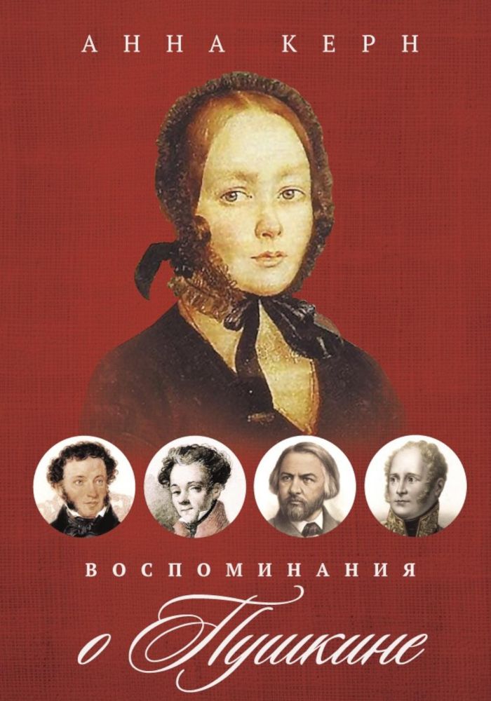 Воспоминания о Пушкине