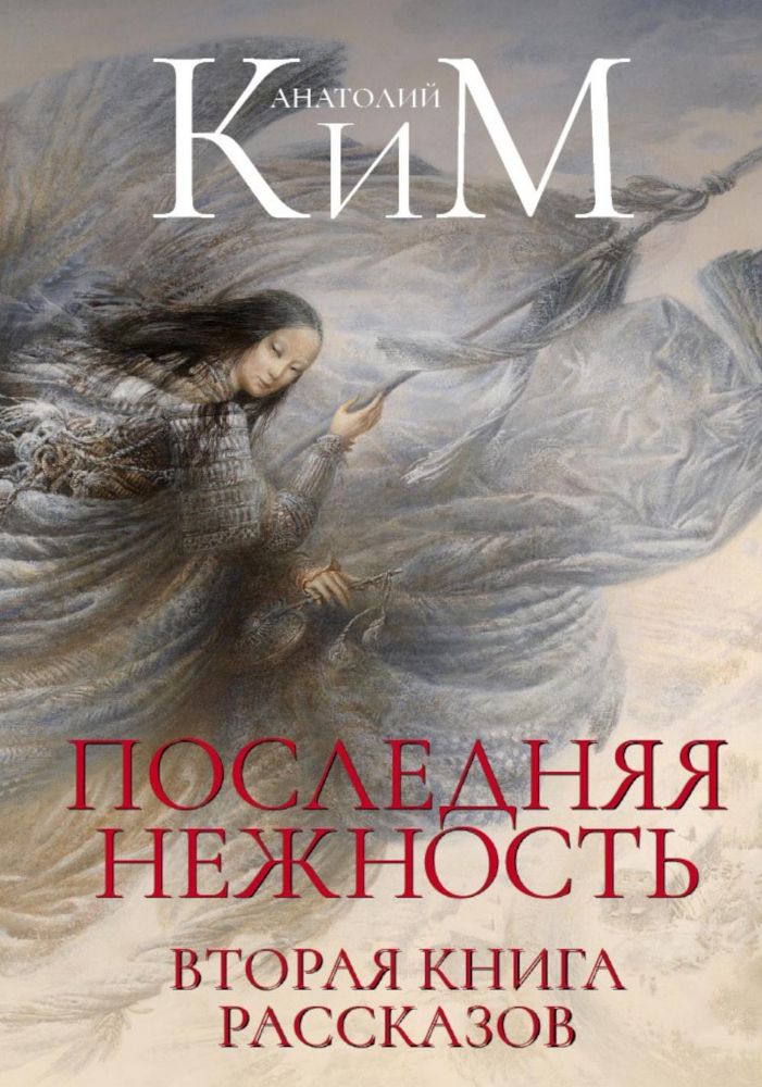 Последняя нежность: Вторая книга рассказов