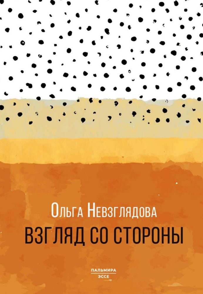 Взгляд со стороны: эссе