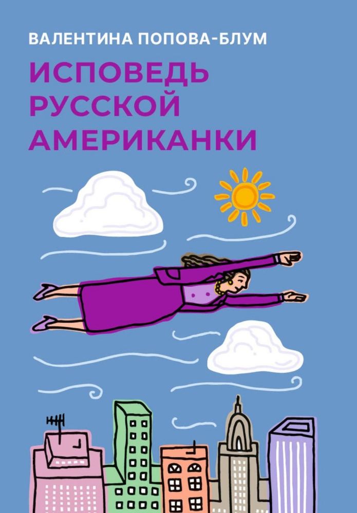 Исповедь русской американки