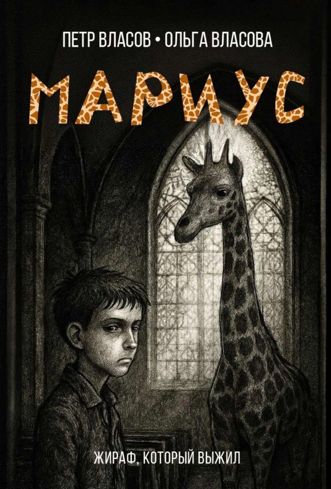 Мариус: роман