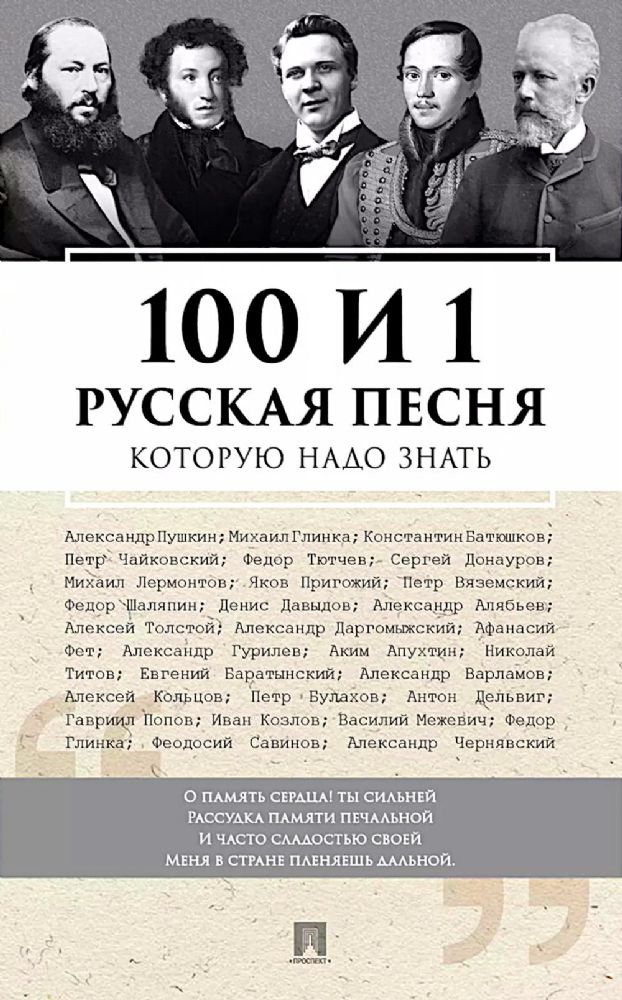 100 и 1 русская песня, которую надо знать