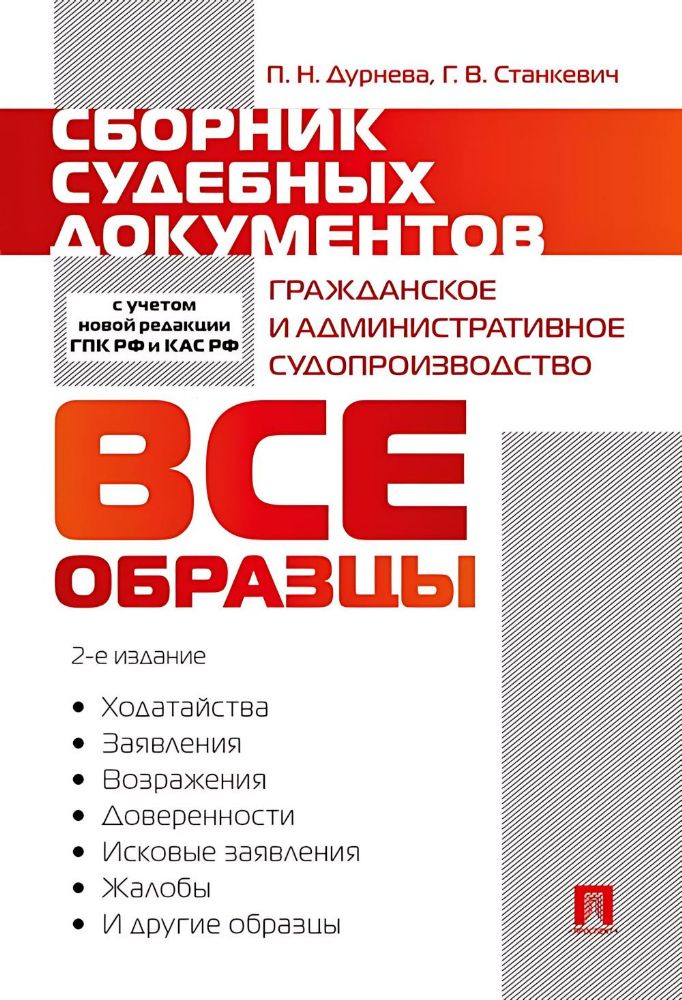 Сборник судебных документов. Гражданское и административное судопроизводство. 2-е изд., перераб. и доп