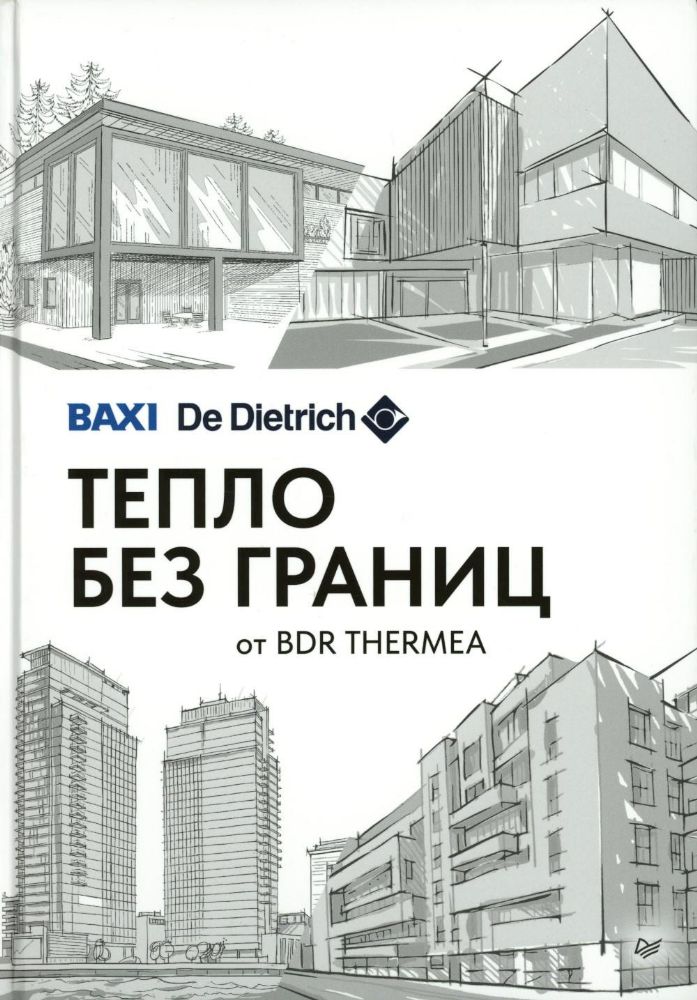 Тепло без границ от BDR THERMEA