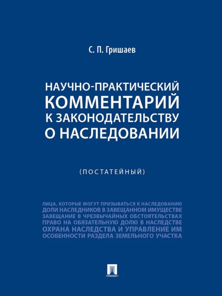 Научно-практический комментарий к законодательству о наследовании (постатейный)